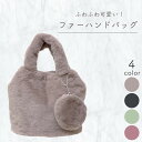 【送料無料】 ファーハンドバッグ ファーバッグ バッグ もこもこ ミニバッグ レディース フワフワ 休日 デート パーティ 2次会 プレゼント ギフト 秋冬 秋...