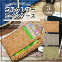 【送料無料】 コルクレザー コインケース 小銭入れ メンズ 財布 コルク財布 ファスナー付き 超軽量 おしゃれ 使いやすい パスケース 薄型 小型 持ち運び便利...