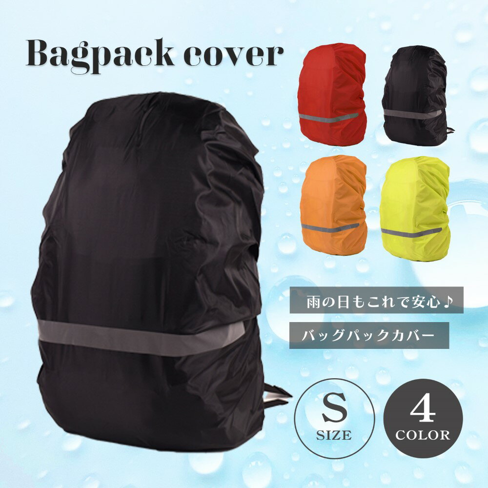 楽天809hachimarc【送料無料】 リュックカバー 防水 リュック カバー 40cm バッグパック レインカバー ランドセル 撥水 通勤 通学 登山 反射材 自転車 雨よけ 軽量 アウトドア シンプル 旅行 野外フェス 梅雨 汚れ リュックサックカバー 雨具 雪 ランドセル 防災グッズ 災害対策