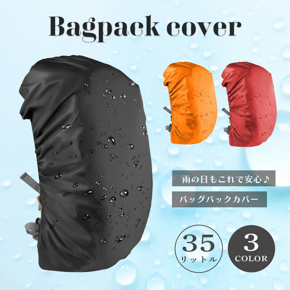  リュックカバー 防水 防災 カバー 35L バッグパック レインカバー ランドセル 撥水 通勤 通学 登山 反射材 自転車 雨よけ 軽量 アウトドア シンプル 旅行 野外フェス 梅雨 災害対策 リュックサック