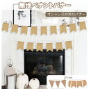 ペナント バナー 麻 誕生日 ウェディング ブライダル 結婚 飾り付け パーティー バースデー おうち時間 飾り デコレーション 結婚式 おうちパーティー イン...
