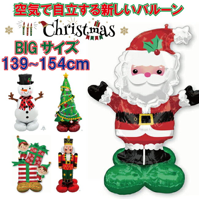 自立型 バルーン 風船 ビッグサイズ クリスマス christmas Xmas パーティーグッズ クリスマスパーティ..