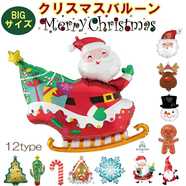 バルーン 風船 クリスマス 大きい ビッグ 大きめ christmas Xmas パーティーグッズ クリスマスパーティ..