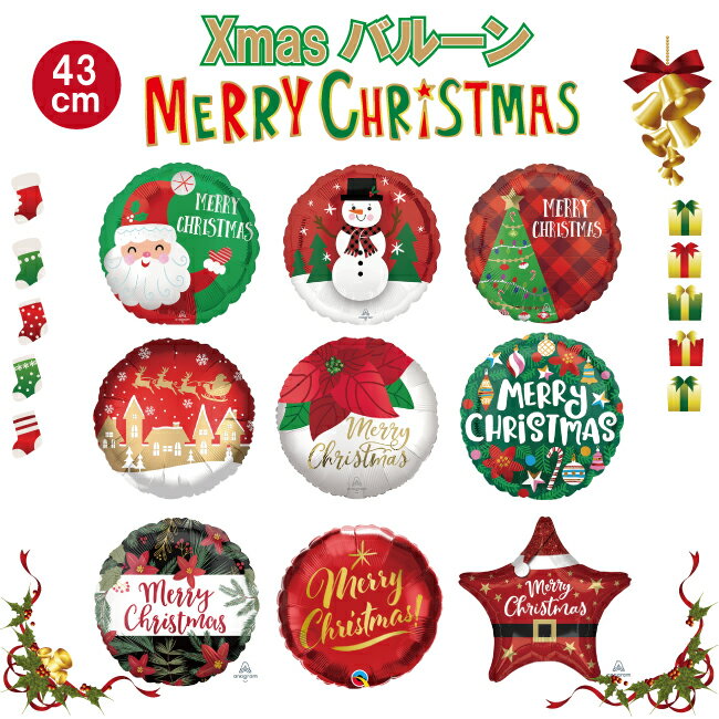 バルーン 風船 クリスマス christmas Xmas パーティーグッズ クリスマスパーティー サンタ 雪だるま クリスマスツリー 人気 メリークリスマス ポインセチア ギフト 飾り付け 部屋飾り 子供 飾り パーティー 送料無料