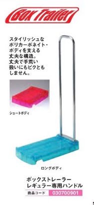 ボックストレーラーレギュラー専用ハンドル 箱 玉 運搬 台車 取手 パチンコ備品 送料無料