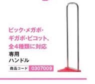 BIG　TYPE/専用ハンドル 箱 玉 運搬 台車 取手 パチンコ備品 送料無料
