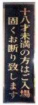 18歳未満お断りプレート(タテ) 10枚 札 告知 表示 演出 案内 効果的 パチンコ備品 送料無料