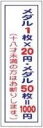 貸メダルシール 20円W20×H60mm 10枚 メダル コイン 貸す シール 案内 価格 詳細 パチンコ備品 送料無料