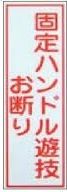 ハンドルお断りシール 10シート シール 告知 表示 演出 案内 休憩 効果的 パチンコ備品 送料無料