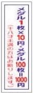 貸メダルシール 10円W20×H60mm 10枚 メダル コイン 貸す シール 案内 価格 詳細 パチンコ備品 送料無料