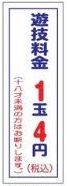 遊戯料金シール1玉W20×H60mm 10枚 玉 貸す シール 案内 価格 詳細 パチンコ備品 送料無料