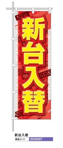 商品説明 厳選されたデザインで差をつける！ 商品名 レギュラーのぼり/新台入替 内容量 10枚 サイズ W600×H1,800mm カラー 使用方法・使用上の注意 掲載デザインは地域によってご使用になれない場合がございます、ご購入の前に必ずご確認ください。