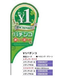 ストリームフラッグ/\1パチンコレギュラーサイズメディアのみのぼり旗POPアピール案内パチンコ備品送料無料