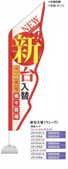 グランドバナー/新台入替(ウェーブ) ジャンボサイズ メディア＋ボール のぼり 旗 POP アピール 案内 パ..