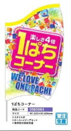 島上ルーセンバナー/1ぱちコーナー のぼり 旗 POP アピール 案内 パチンコ備品 送料無料