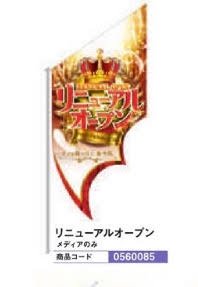 スラッシュタペストリー/リニューアルオープン のぼり 旗 のれん POP アピール 案内 パチンコ備品 送料..