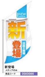 スラッシュタペストリー/新登場 のぼり 旗 のれん POP アピール 案内 パチンコ備品 送料無料