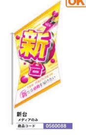 スラッシュタペストリー/新台 のぼり 旗 のれん POP アピール 案内 パチンコ備品 送料無料