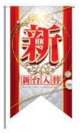タペストリー&ハイポール/新台入替 のぼり 旗 のれん POP アピール 案内 パチンコ備品 送料無料