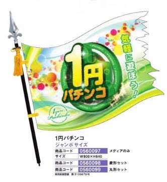 ジャンボフラッピー/1円パチンコ　ジャンボサイズ　メディアのみ のぼり 旗 POP アピール 案内 パチンコ備品 送料無料