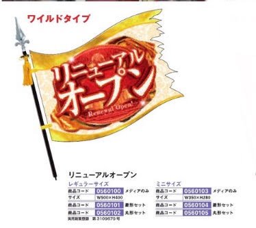 フラッピー/リニューアルオープン 10枚 ミニサイズ　メディアのみ のぼり 旗 POP アピール 案内 パチンコ備品 送料無料