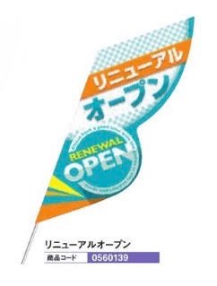 バラエティフラッグ/リニューアルオープン のぼり 旗 POP アピール 案内 パチンコ備品 送料無料