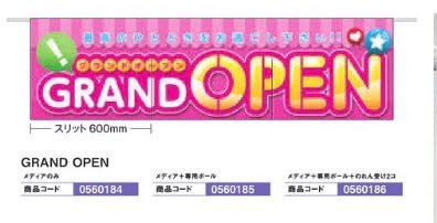 のれん/GRAND　OPEN メディアのみ のぼり 旗 のれん POP アピール 案内 パチンコ備品 送料無料