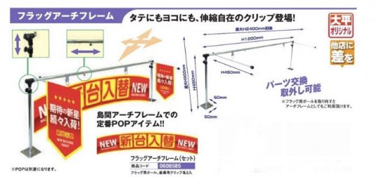 フラッグアーチフレーム(セット)POP装飾旗アピールフレームパチンコ備品送料無料