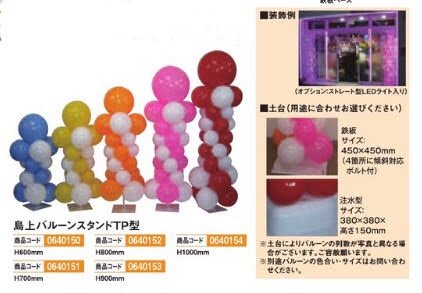 島上L型バルーンスタンドTP型H600mm装飾バルーンアピール案内パチンコ備品送料無料ぼり旗装飾アピール案内パチンコ備品送料無料