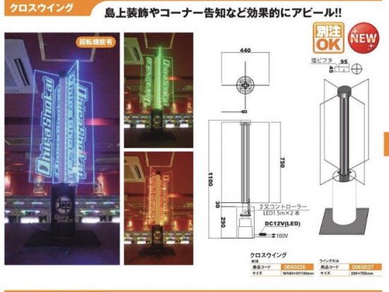 商品説明 回転機能有 商品名 クロスウイング/本体 内容量 1個 サイズ W440×H1100mm カラー 使用方法・使用上の注意 島上装飾やコーナー告知などに効果的にアピールできるクロスウィングです。