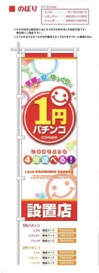 のぼり/1円パチンコ　レギュラー のぼり 旗 POP アピール 案内 パチンコ備品 送料無料