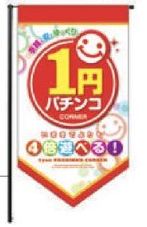 五角フラッグ/1円パチンコ　メディアのみ のぼり 旗 装飾 アピール 案内 パチンコ備品 送料無料