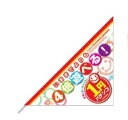 三角フラッグ/1円パチンコ ミニ のぼり 10本 旗 装飾 アピール 案内 パチンコ備品 送料無料