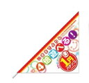 三角フラッグ/2円パチンコ　ジャンボ のぼり 旗 装飾 アピール 案内 パチンコ備品 送料無料