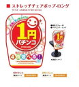 ストレッチチェアポップ・ロング/1円パチンコ 装飾 アピール 椅子 演出 パチンコ備品 送料無料