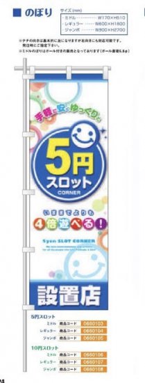 商品説明 10円スロット装飾 商品名 のぼり/10円スロット　ミドル 内容量 1本 サイズ W170×H510mm カラー 緑色ベース 使用方法・使用上の注意 ミドルのぼりはポール付きの販売となっております(ポール直径5.8φ)