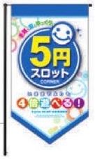 五角フラッグ/5円スロット　メディアのみ のぼり 旗 装飾 アピール 案内 パチンコ備品 送料無料