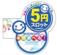 アピールプレート/5円スロット 札 告知 表示 演出 案内 効果的 パチンコ備品 送料無料