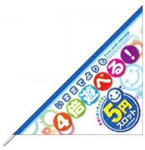 三角フラッグ/5円スロット　ジャンボ のぼり 旗 装飾 アピール 案内 パチンコ備品 送料無料