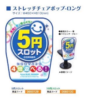 商品説明 10円スロット装飾 商品名 ストレッチチェアポップ・ロング/10円スロット 内容量 1枚 サイズ W450×H610mm カラー 緑色ベース 使用方法・使用上の注意 サイズをご確認の上お買い求め下さい。