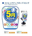 商品説明 10円スロット装飾 商品名 ストレッチチェアポップ・ロング/10円スロット 内容量 1枚 サイズ W450×H610mm カラー 緑色ベース 使用方法・使用上の注意 サイズをご確認の上お買い求め下さい。