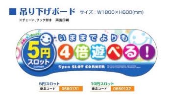 吊り下げボード/5円スロット 装飾 ボード アピール 演出 吊り下げ パチンコ備品 送料無料