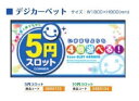 デジカーペット/5円スロット 装飾 カーペット アピール 演出 パチンコ備品 送料無料