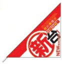 三角フラッグ/新台装飾 ミニ 10本 のぼり 旗 装飾 アピール 案内 パチンコ備品 送料無料