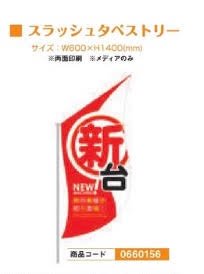 スラッシュタペストリー/新台装飾 のぼり 旗 POP アピール のれん パチンコ備品 送料無料