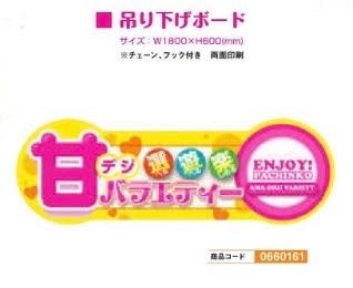 商品説明 甘デジバラエティー装飾 商品名 吊り下げボード/甘デジバラエティー装飾 内容量 1枚 サイズ W1800×H600mm カラー 使用方法・使用上の注意 チェーン、フック付き 両面印刷