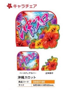 沖スロコーナー装飾/キャラチェア　1個 装飾 のぼり 旗 沖スロ ]案内 パチンコ備品 送料無料