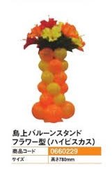 島上バルーンスタンドフラワー型(ハイビスカス)装飾バルーンアピール案内パチンコ備品送料無料