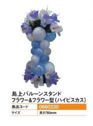 島上バルーンスタンドフラワー&フラワー型(ハイ装飾)バルーンアピール案内パチンコ備品送料無料ビスカス)