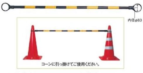 商品説明 コーンに引っ掛けてご使用下さい。 商品名 コーンバー　1.5m　(黒×黄） 内容量 10本 サイズ 230g φ34×L1500mm カラー 黒×黄 使用方法・使用上の注意 素材/バー：ABS、輪：PE